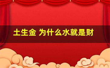 土生金 为什么水就是财